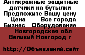 Антикражные защитные датчики на бутылки. Предложите Вашу цену! › Цена ­ 7 - Все города Бизнес » Оборудование   . Новгородская обл.,Великий Новгород г.